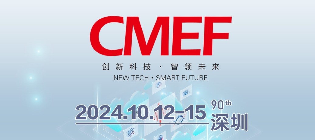 激埃特誠邀您共襄第90屆中國醫療器械博覽會CMEF