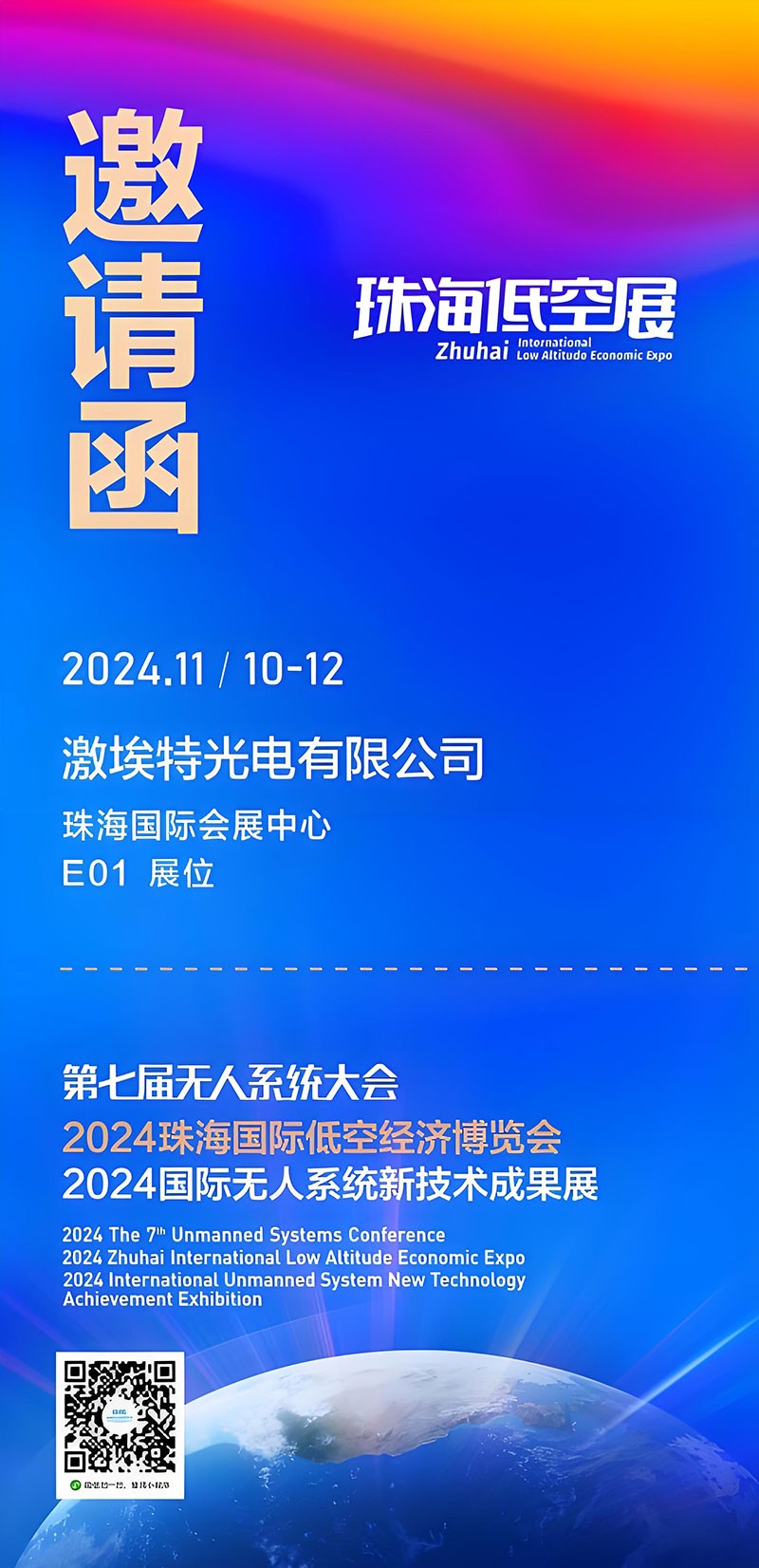 激埃特誠邀你參加第七屆全球無人系統大會珠海低空展